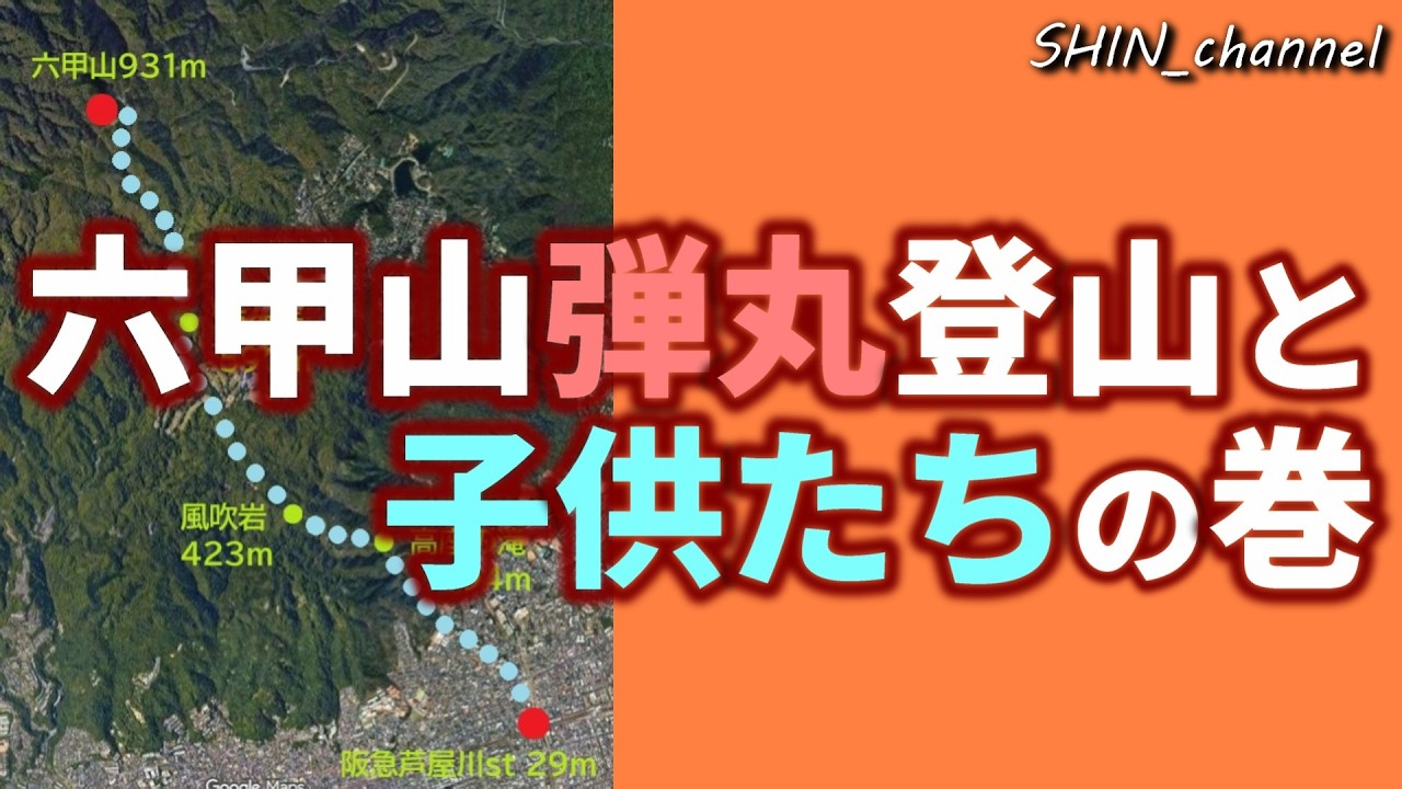 六甲山弾丸登山と子供たちの巻