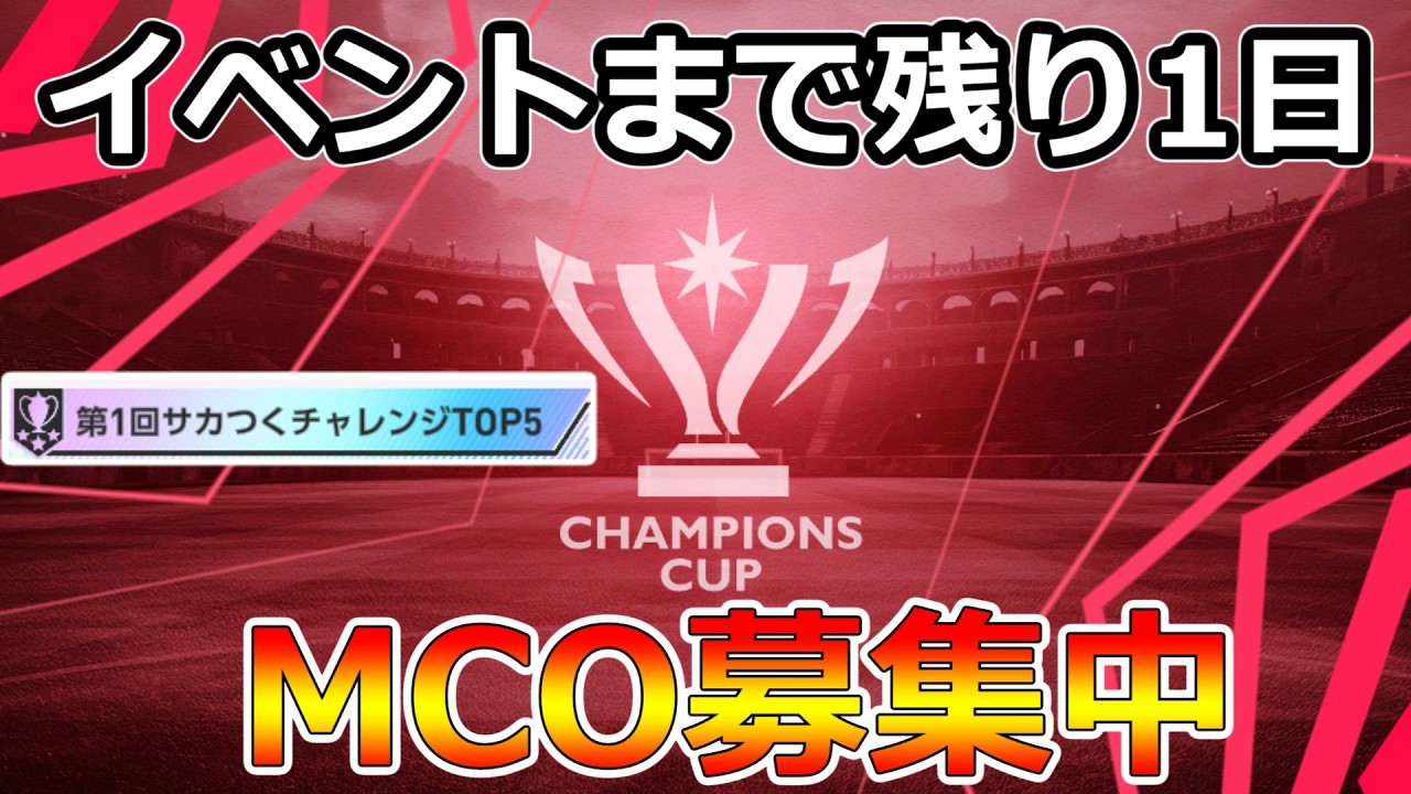 【サカつく2026】イベントまで残り1日！MCOも募集中！ガチスカ育成！第一回サカつくチャレンジTOP5でM2ランカーによる最速攻略TV！質問歓迎！【プロサッカークラブをつくろう！2026】