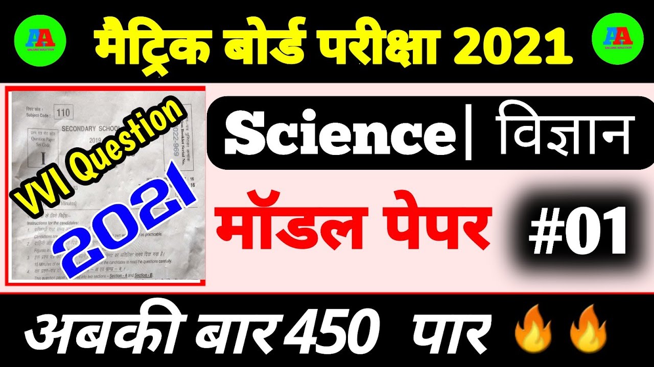 #01, 10th Science Model Paper 2021 || 10th Science important Model paper for 2021 || Modal Paper ||