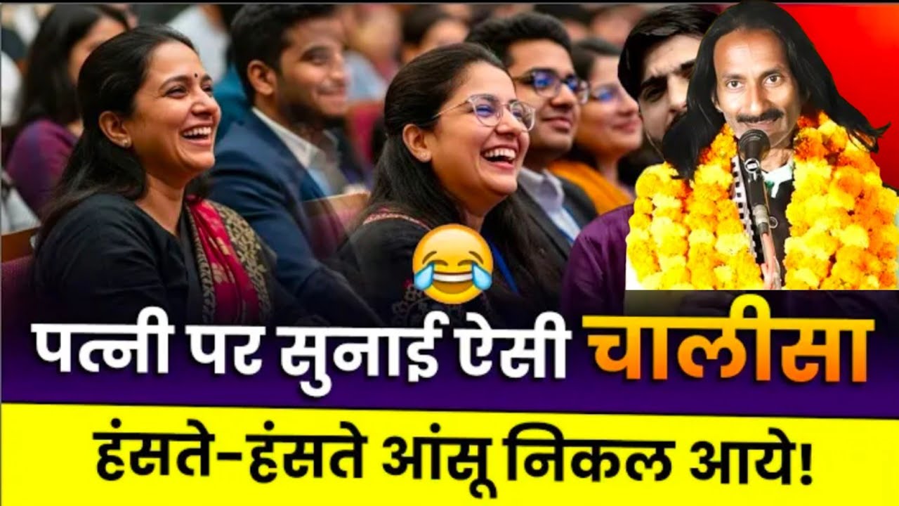 Hasya Kavi Sammelan : पत्नी पर सुनाई ऐसी चालीसा, हंसते-हंसते आंसू निकल आये! | Bihari lal amber