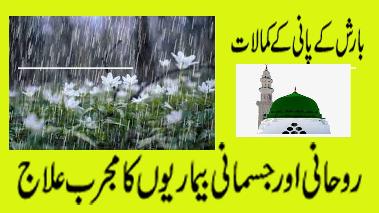 Barish ka pani aur Quran k Kmalaat