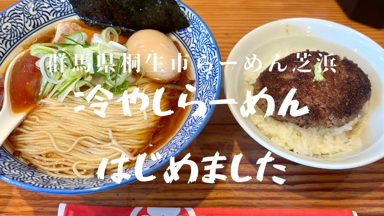 [群馬県桐生市]らーめん芝浜(再投稿)冷やしらーめんはじめました〜