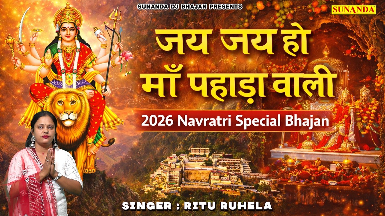 जय जय हो माँ पहाड़ा वाली | 2026 Navratri Special Bhajan | Ritu Ruhela | Mata Rani Bhajan 2026 #mata