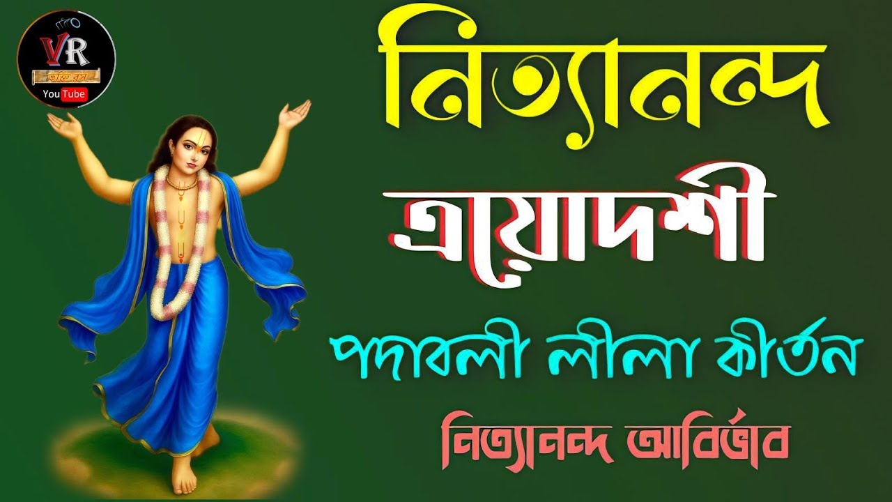 নিত্যানন্দ ত্রয়োদশী ২০২৬//নিত্যানন্দ আবির্ভাব লীলা পদাবলী কীর্তন//NityanandaTrayodasi padabali