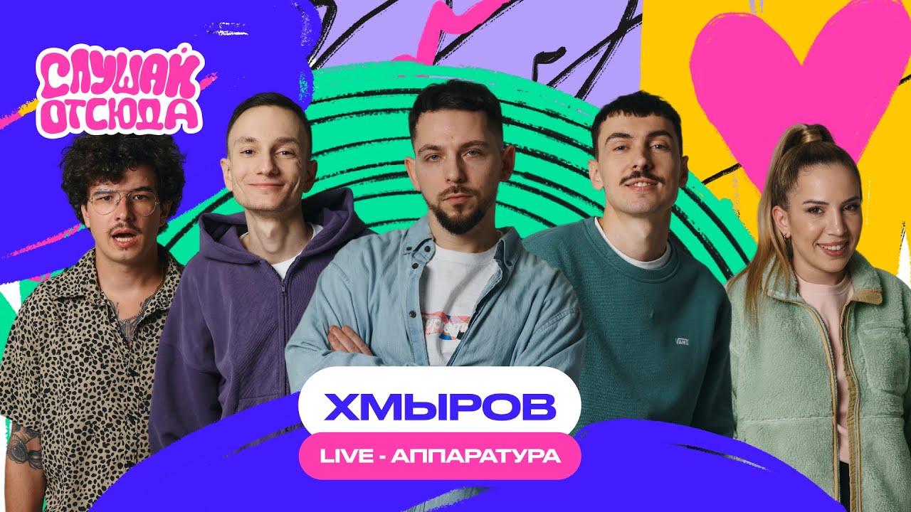 Слушай отсюда : хмыров, Саша Ваш, Валера Артюхов, Бася Трошанина, Илья Шалашов