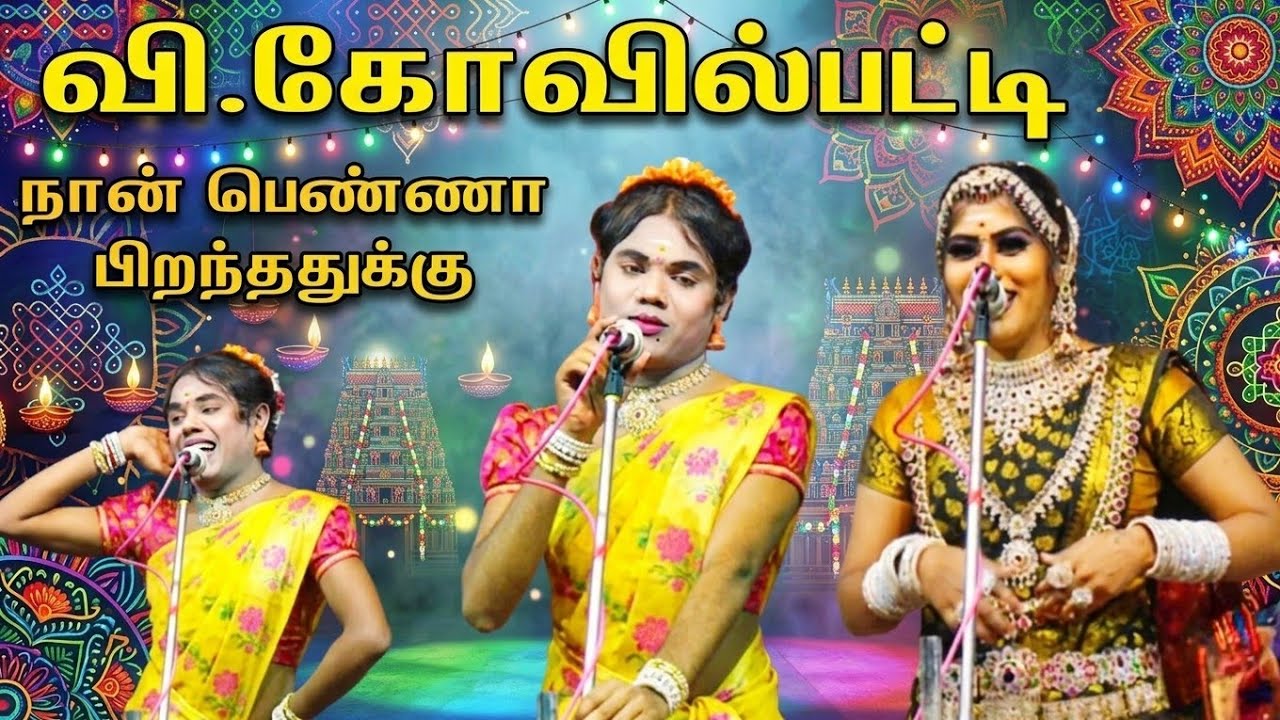 விக்கிரமங்கலம் வி.கோவில்பட்டி | நான் பொண்ணா பிறந்ததுக்கு 😛