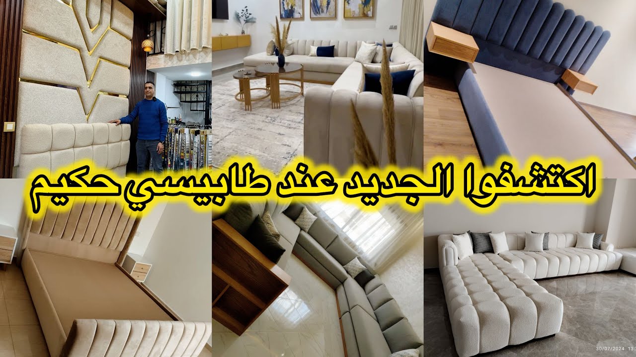 الجديد في عالم الصالونات العصرية وغرف النوم📌روعة الموديلات مخلات لي العقل📌الموديلات الحصرية باقل ثمن