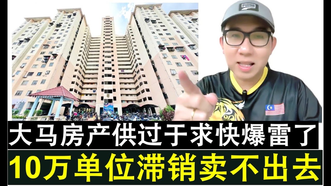 【韭菜人生】第643期 大马房产开始陷入严重供过于求 今年首3个月10万单位滞销
