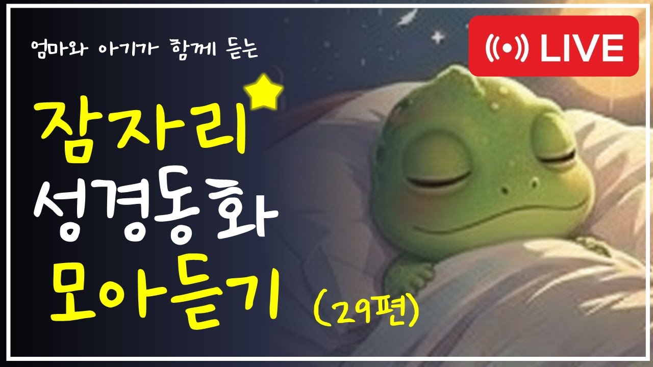 🌙 잠자리 성경 동화 29편-하나님과 손잡기 | 엄마와 아기가 함께 듣는 하나님 이야기