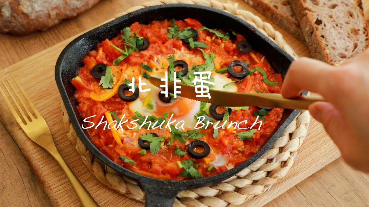 超ins的一鍋出早午餐北非蛋做法，低脂健康超美味 Shakshuka Brunch | Freesiaa made