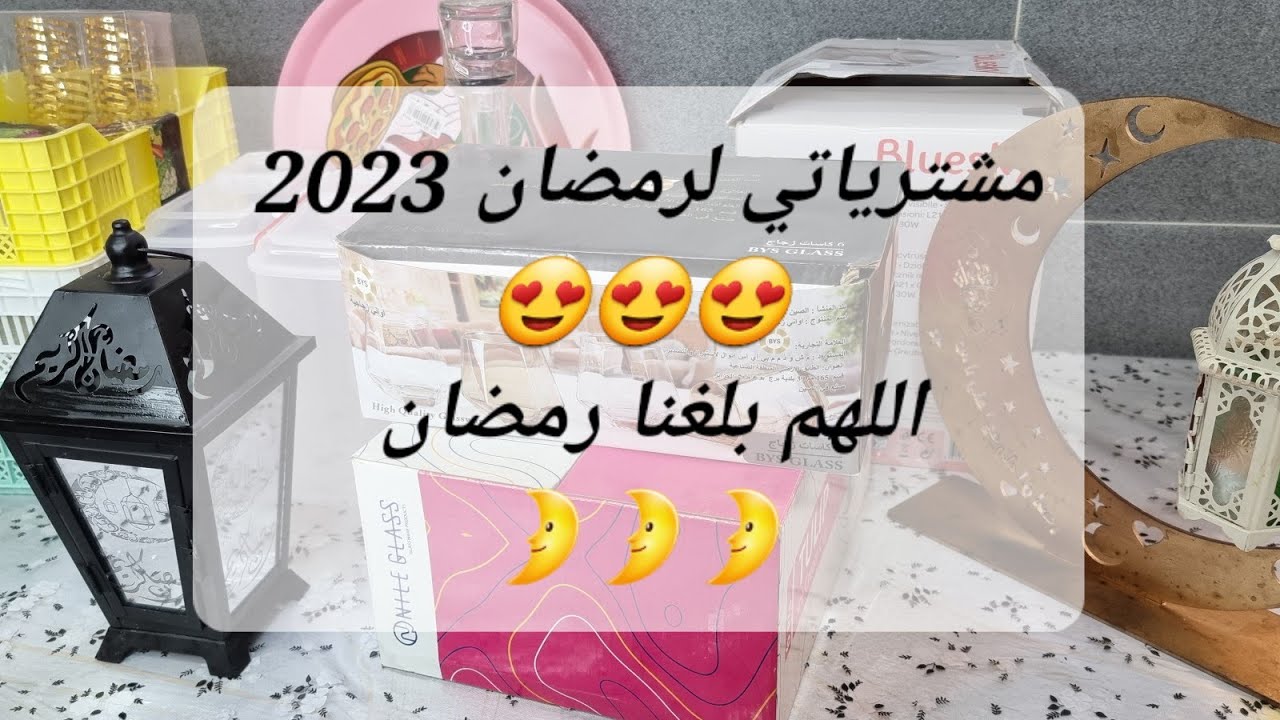 تحضيرات لشهر الفضيل 🌛 و #مشترياتي من اواني منزلية 2023 😍 مع ذكر الاسعار 💵 اللهم بلغنا #رمضان 🌛🌛
