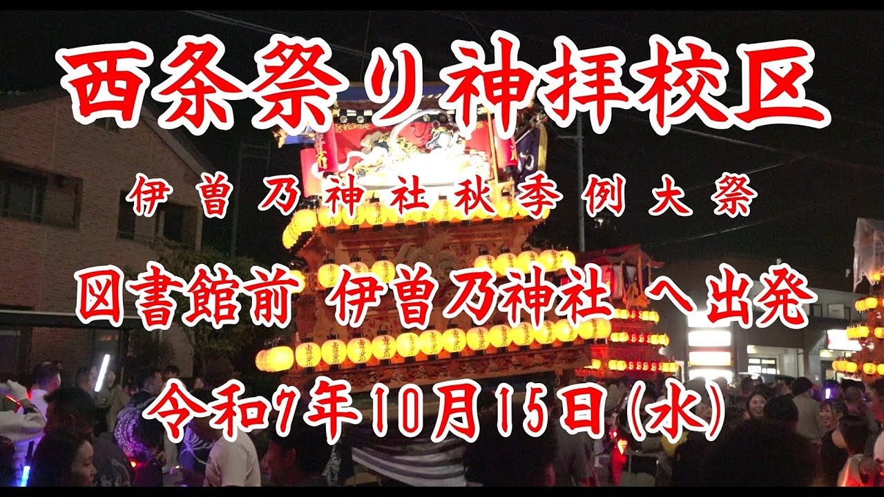 2025 10 15【4K】神拝校区図書館前伊曽乃神社へ出発