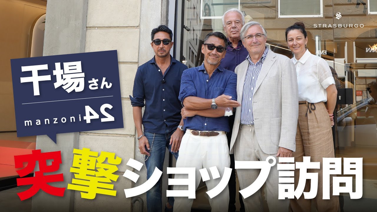 【イタリア出張レポート】干場さん突撃ショップ訪問！manzoni24の最新コレクションを一挙ご紹介