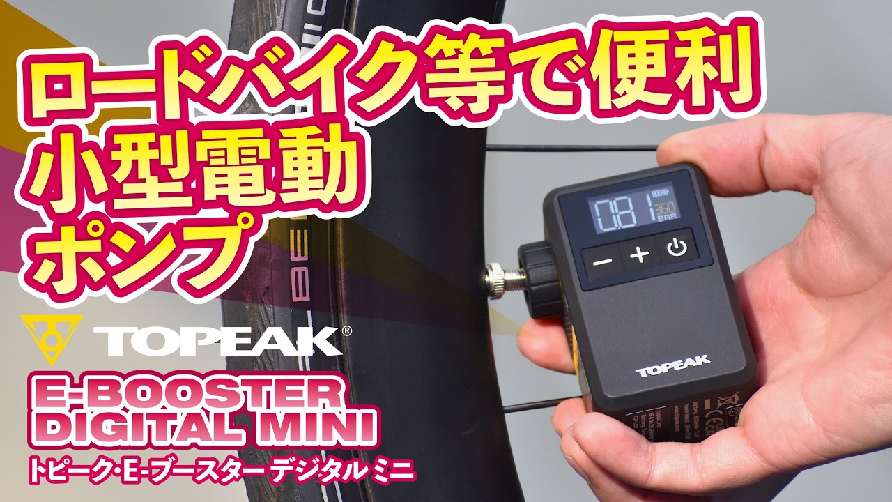 【ロードバイク等で便利】トピークの小型電動エアーポンプ「E-ブースター デジタル ミニ」を試してみた