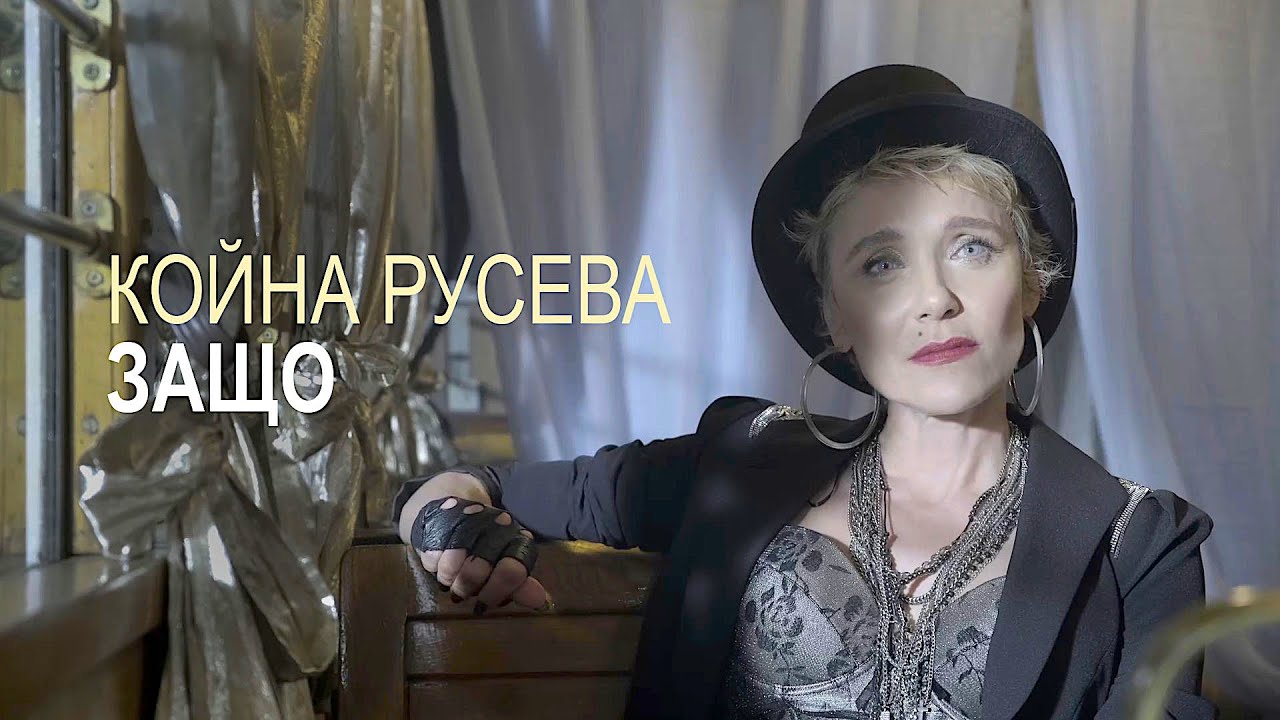 Койна Русева • ЗАЩО? • (01.10.22)