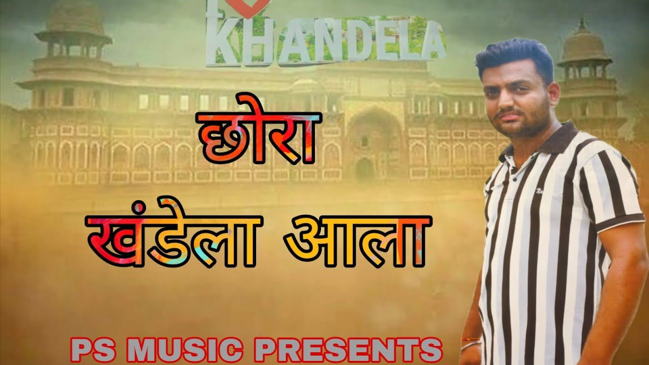 CHHORA KHANDELA KA//छोरा खंडेला का//BADMASHI NEW SONG//PANKAJ NEEMKI #khandela #badmashisong #VIRAL