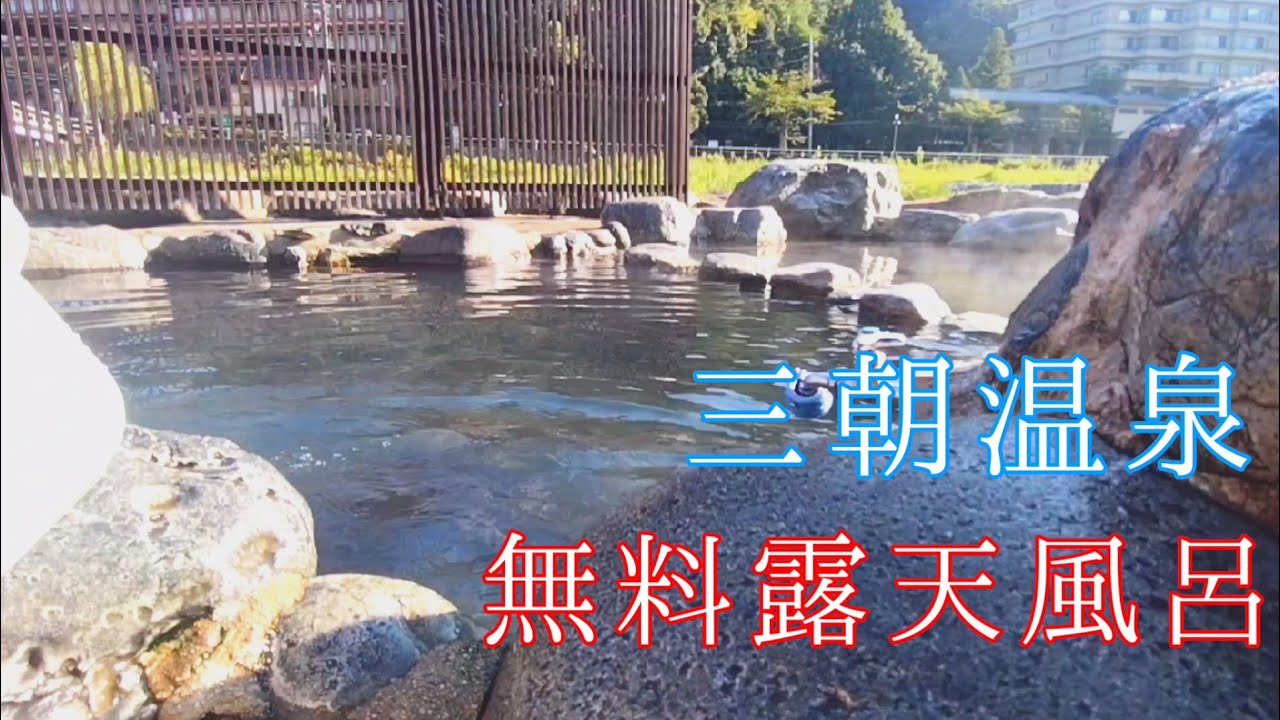 三朝温泉　混浴無料露天風呂（河原風呂）