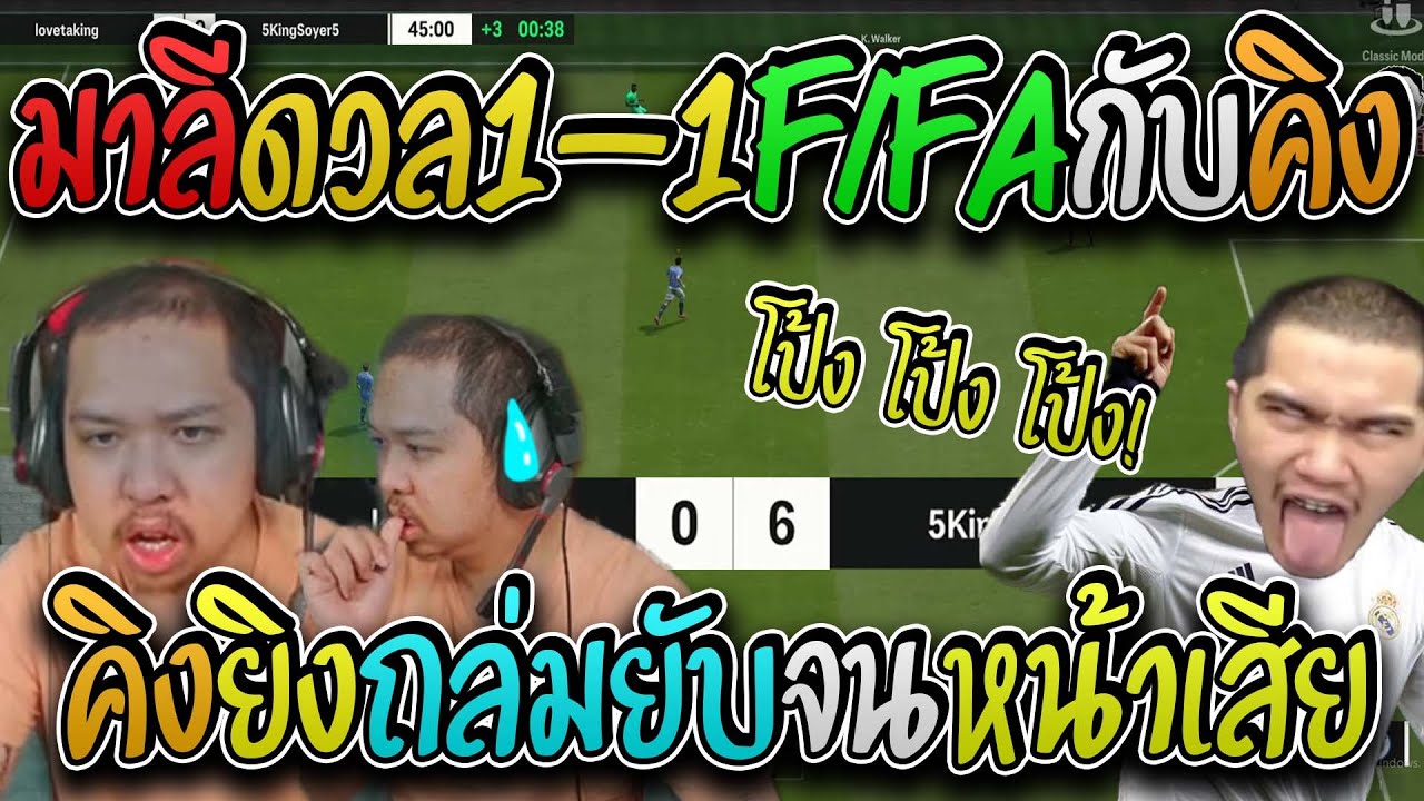 มาลี สวยมาก เมื่อมาลีดวลFIFAกับคิงงานนี้โดนคิงนักล่ารอยยิ้มถล่มจนหน้าเสีย I FIFA