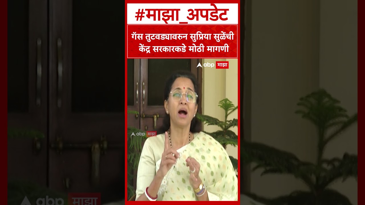 Supriya Sule On Gas Cylinder Crisis : गॅस तुटवड्यावरुन सुप्रिया सुळेंची केंद्र सरकारकडे मोठी मागणी