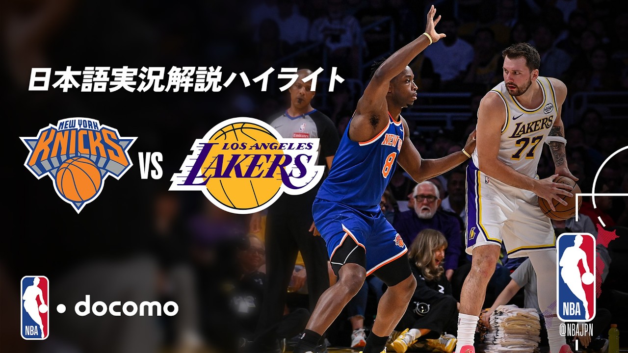[Комментарии NBA docomo на японском языке] Нью-Йорк Никс против Лос-Анджелес Лейкерс | Расширенны...