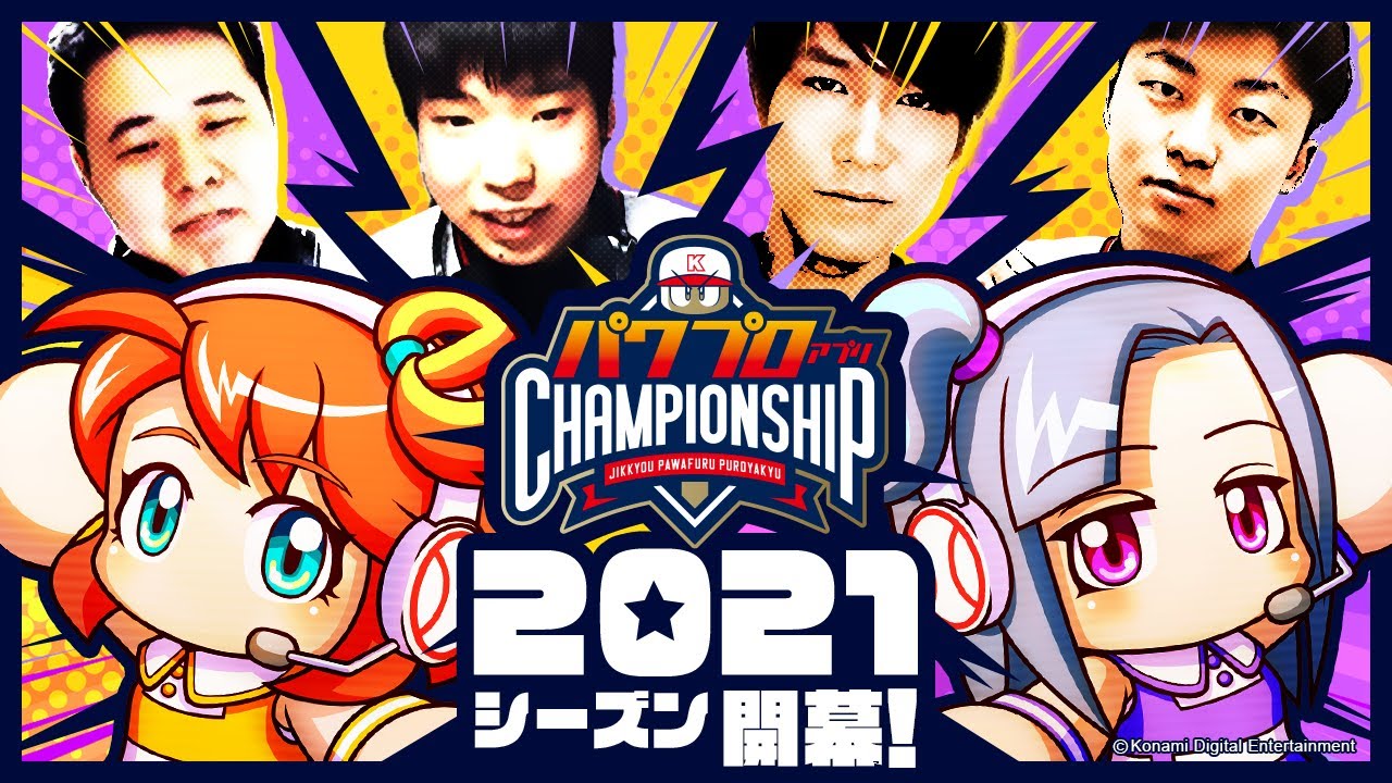 【パワチャン】2021シーズン開催決定！【パワプロアプリ】