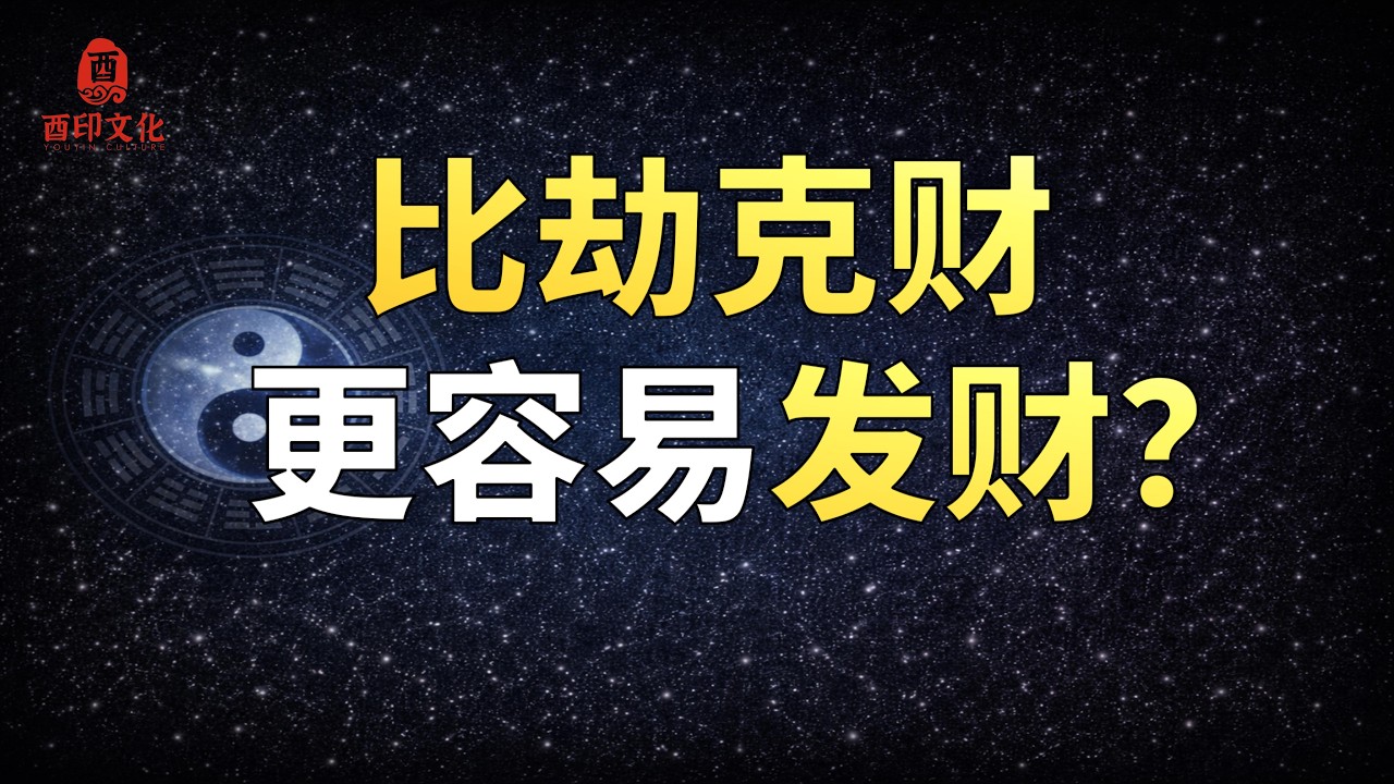 🔥【八字实战技法】八字&ldquo;比劫&rdquo;如何当财看，它到底是一种什么样的格局？