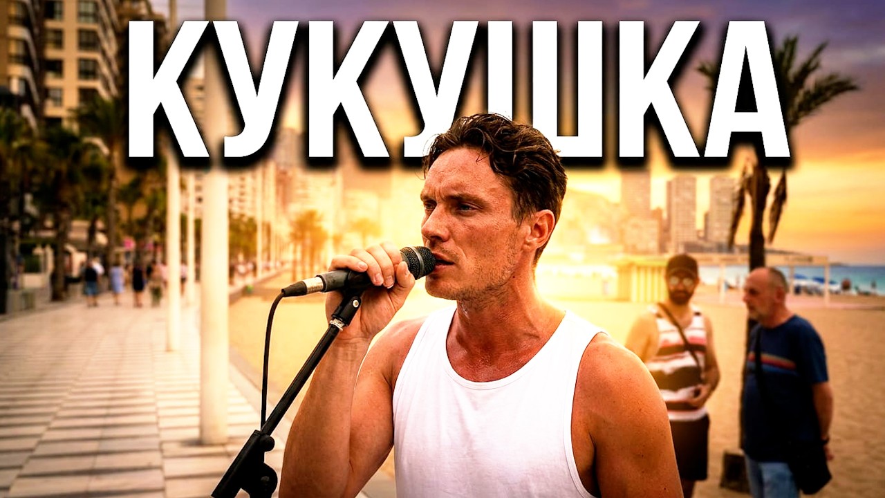 Кино Виктор Цой - Кукушка (Cover) на улице в Испании (2024)