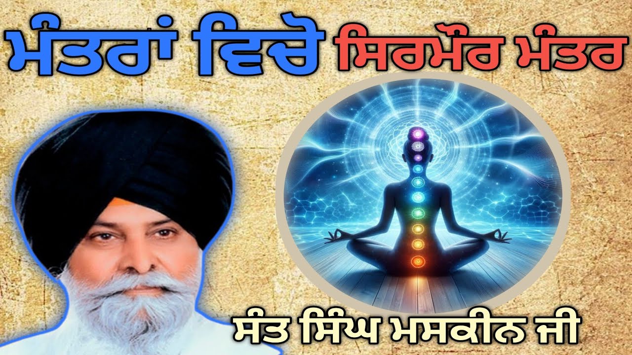 ਮੰਤਰਾਂ ਚੋ ਸਿਰਮੌਰ ਮਹਾਮੰਤਰ ਵਾਹਿਗੁਰੂ। Katha Sant Singh Maskeen Ji ।