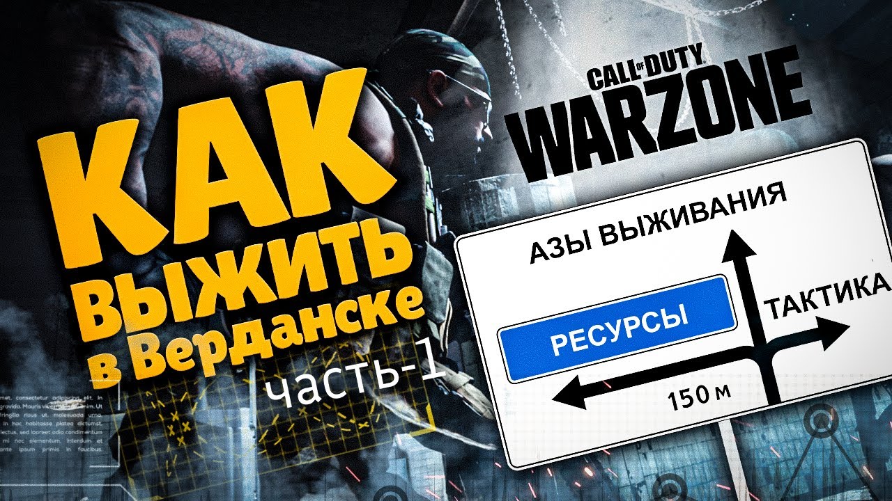 Как Выжить В Верданске?! | Гайд по Варзон | Guide WARZONE | PainmakerYT