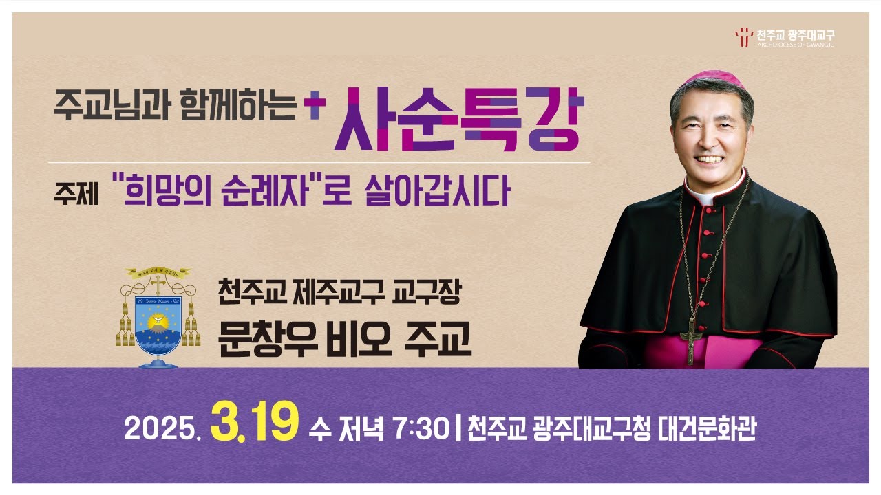[제주교구장 문창우 비오 주교님과 함께하는 사순특강] 