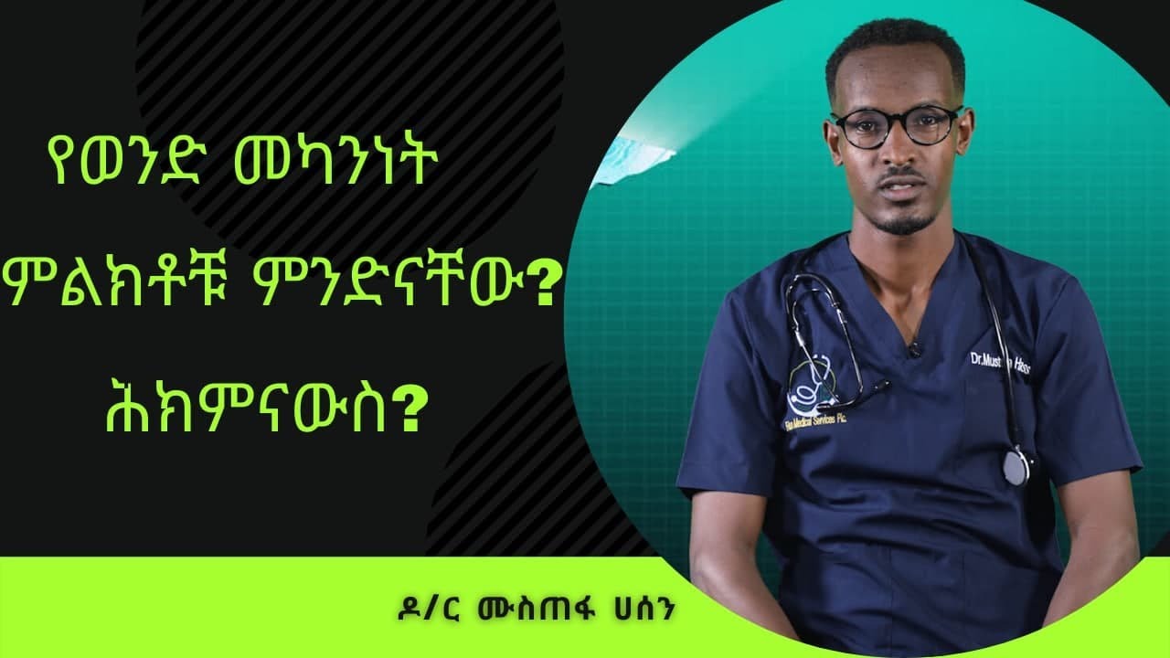 የወንድ መካንነት ምልክቶቹ ምንድናቸው? ሕክምናውስ? | Healthy Life
