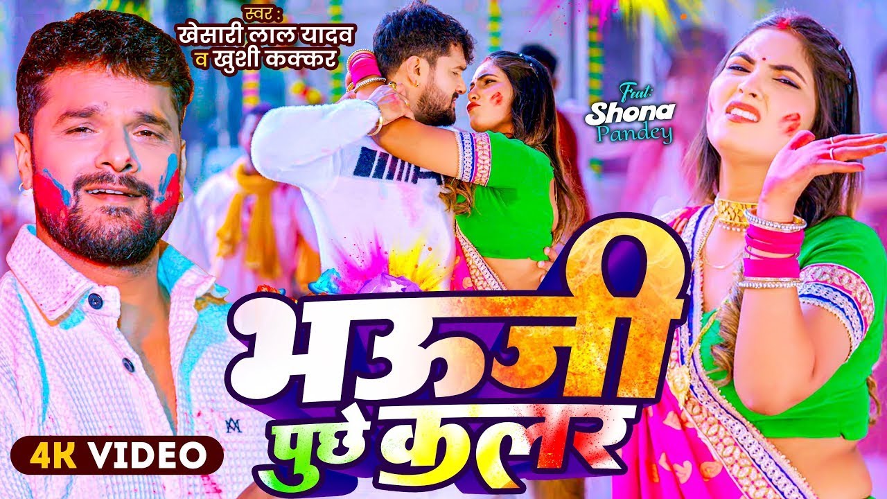 #Video | भऊजी पुछेली ? | Khesari Lal Yadav , Khushi Kakkar | Ft. Shona | Bhojpuri Holi Song 2026 APF