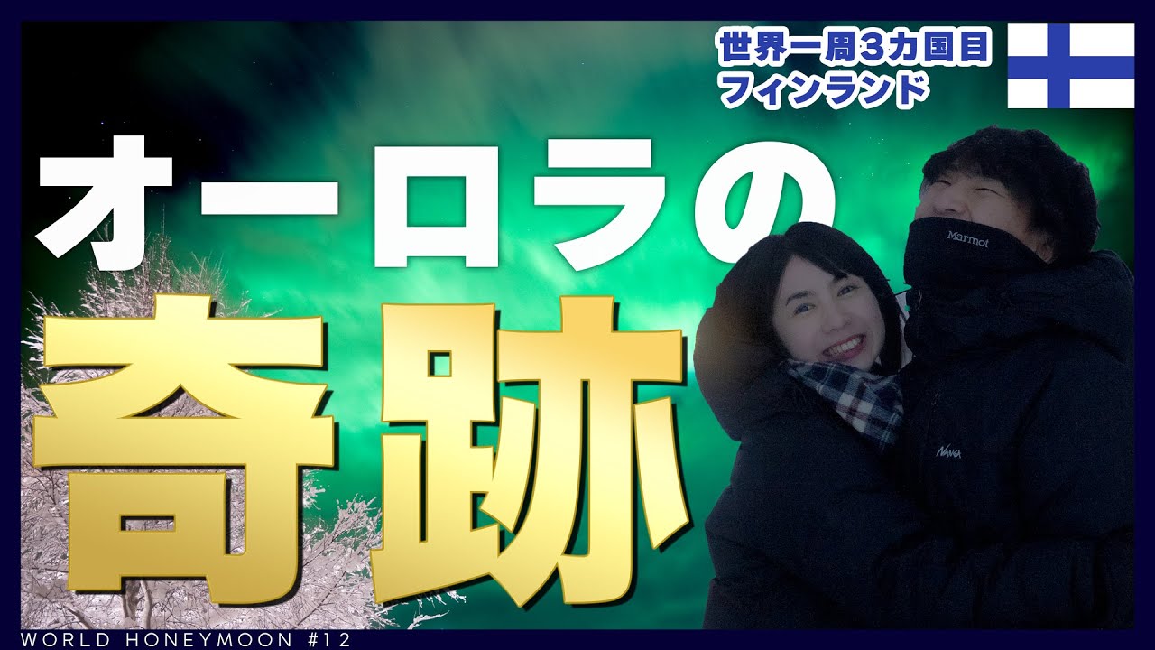 【夢が叶った日｜世界一周】２泊３日の弾丸オーロラ旅行で起こった奇跡｜Northern Lights｜Aurora｜Lake Inari｜WORLD HONEYMOON#12