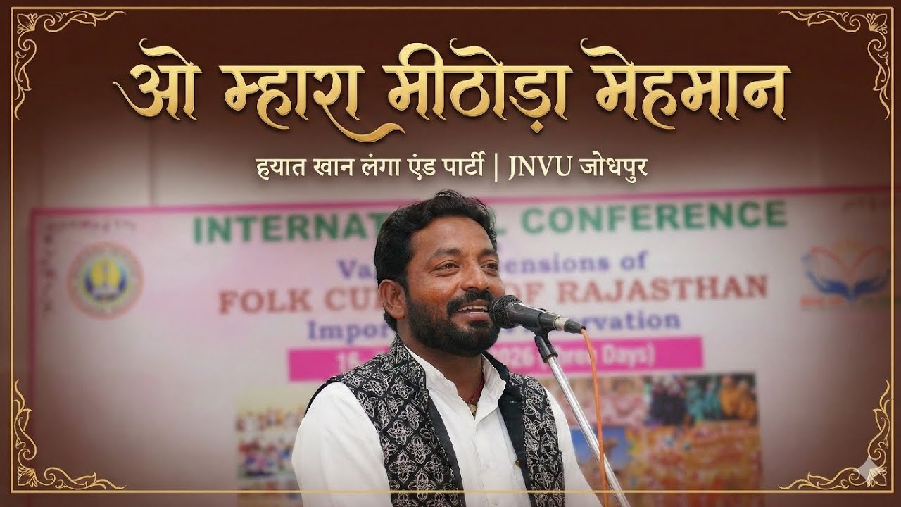 O Maara Mithoda Mehmaan | Hayat Khan Langa & Party | International Conference JNVU