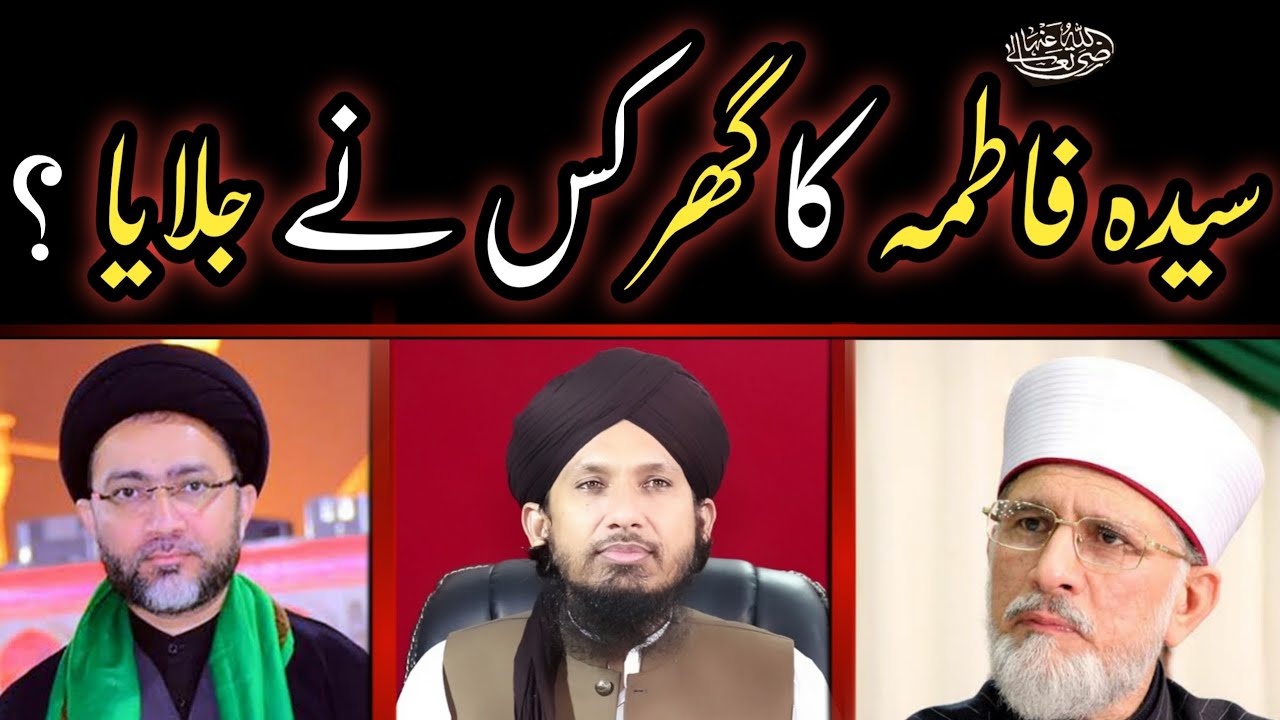 SAYYEDA FATIMA KA GHAR KIS NE  JALAYA BY MUFTI RASHID JAWAB SHIA  NAQVI TAHIR UL QADRI HAZRAT UMAR