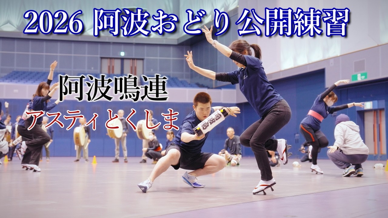 【阿波踊り2026】阿波おどりの公開練習　阿波鳴連　アスティとくしま阿波おどりの練習と練習風景