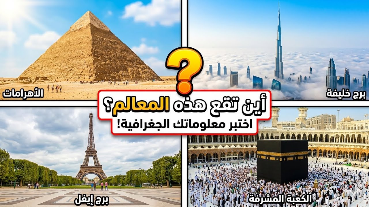 أين تقع هذه المعالم؟ 🤔 أسرع اختبار لمعلوماتك العامة!