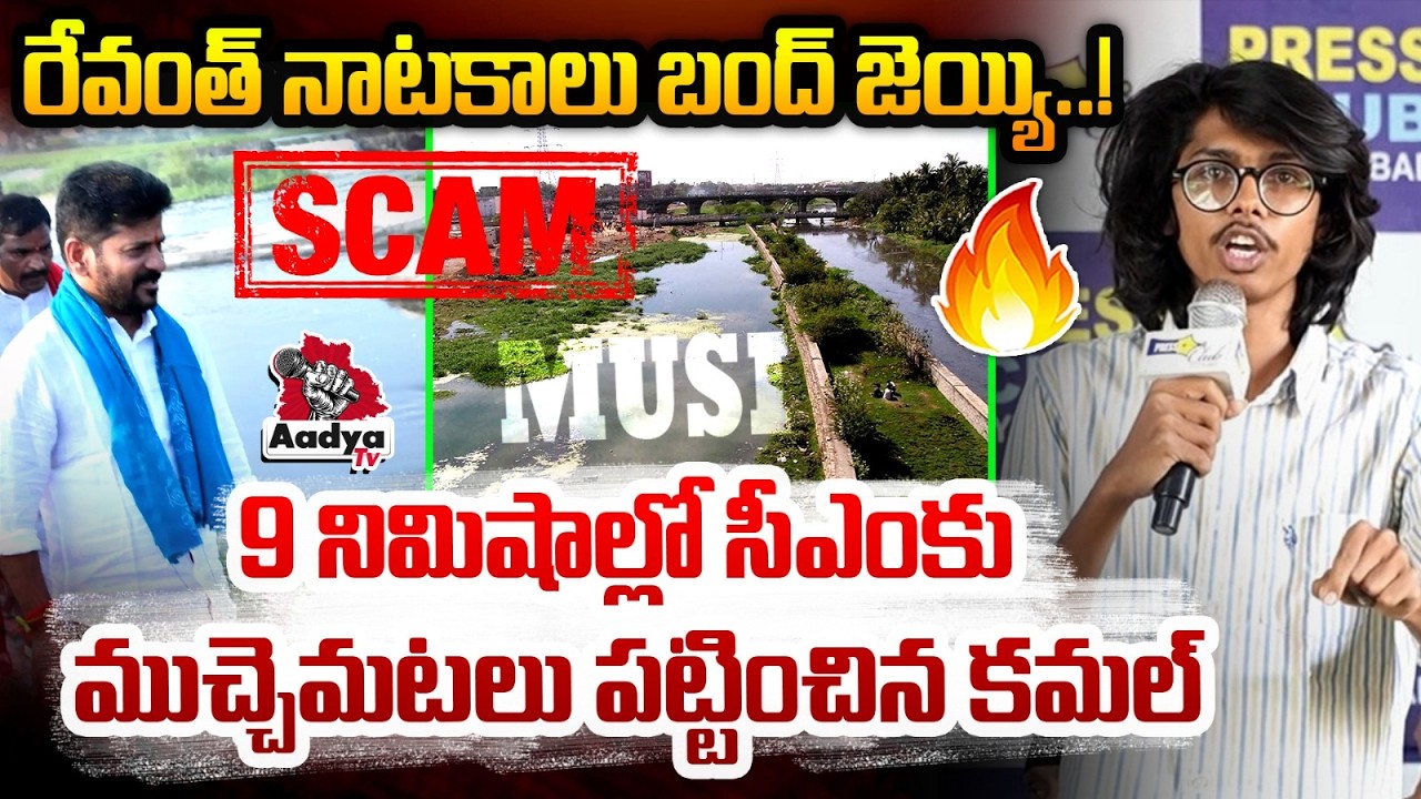 Social activist Ruchit Asha Kamal Power Strike to Revanth | Musi River Beautification SCAM | AadyaTv