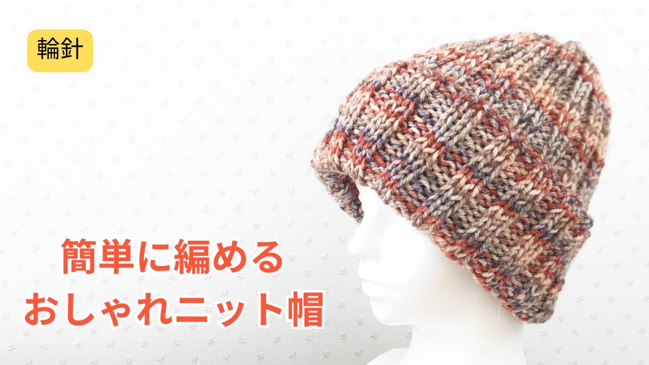 輪針　基本のニット帽の編み方　段染め糸でオシャレに見える　初めて編む帽子にぴったり　初心者さんにもおすすめ　棒針編み