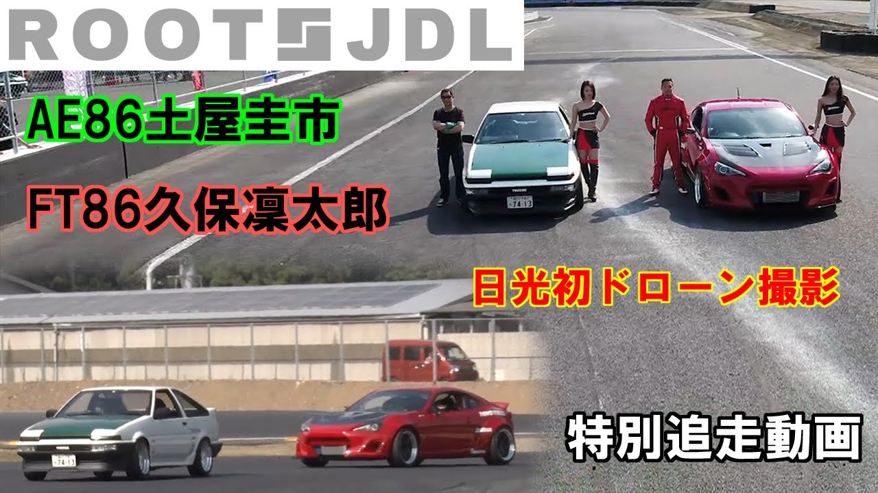 特別映像!!土屋圭市 AE86 と 久保凜太郎 TOYOTA86 が日光サーキットを走る！！【ROOTS JDL】