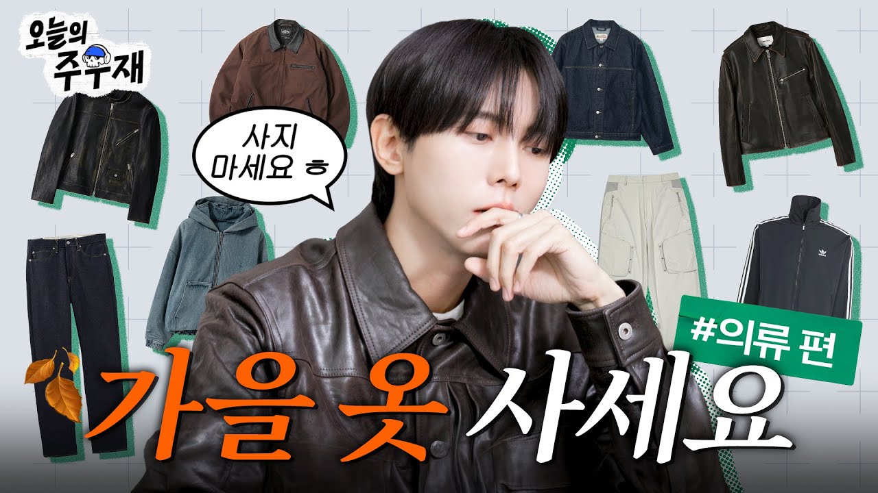 🍂 친절한 우재씨가 가을 옷 싸악 정해드립니다 | 살까요? 말까요? 의류 편