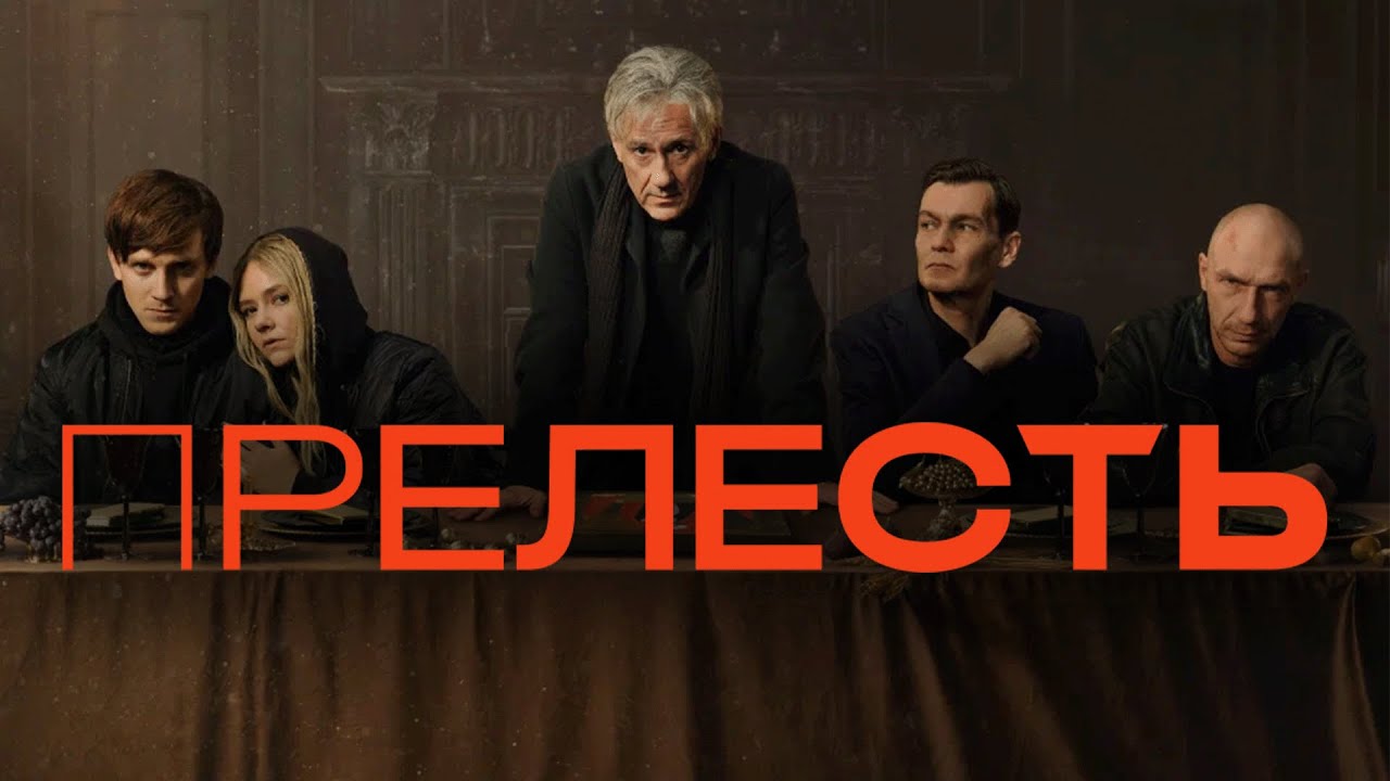 Сериал Прелесть: ВСЕ СЕРИИ ПОДРЯД