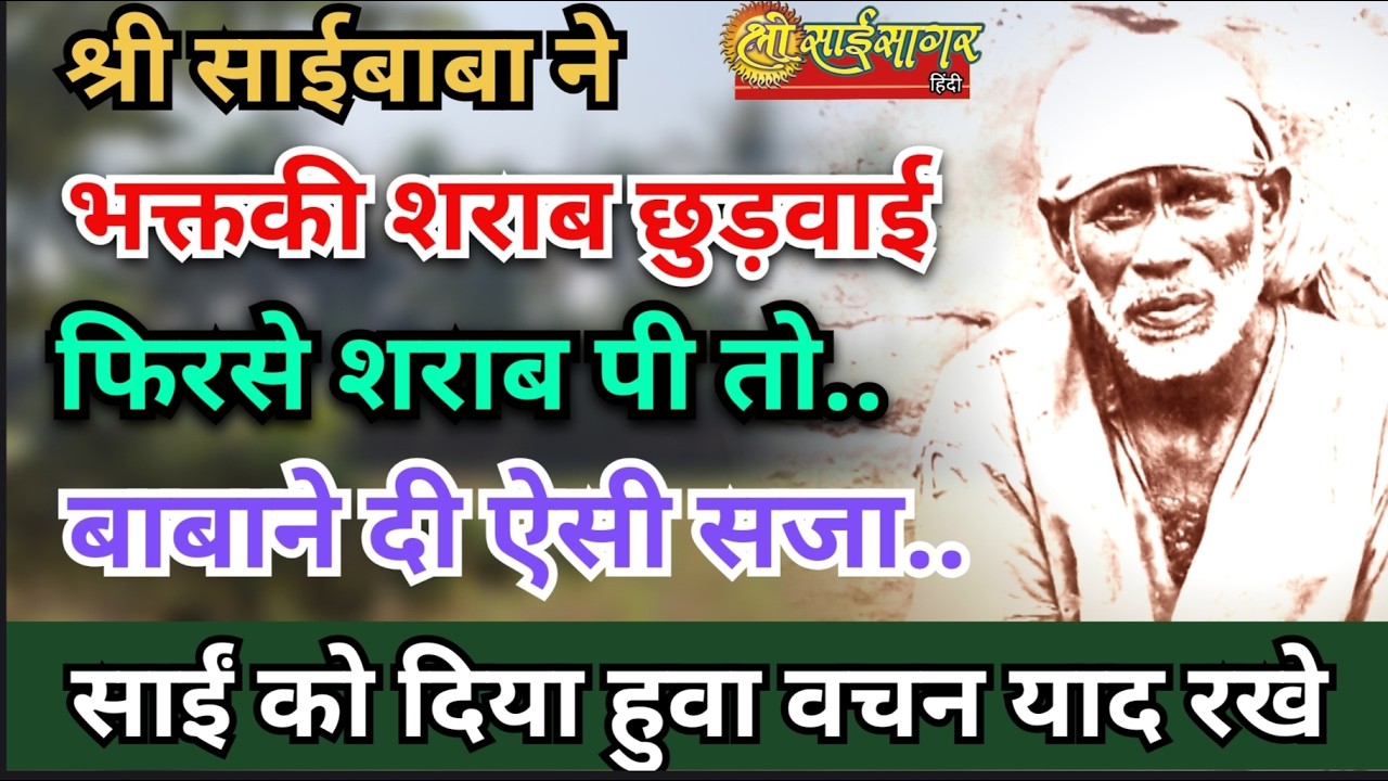श्री साईबाबाने भक्त की शराब छुड़वाई... लेकिन भक्तने शराब पी... बाबाने सजा दी