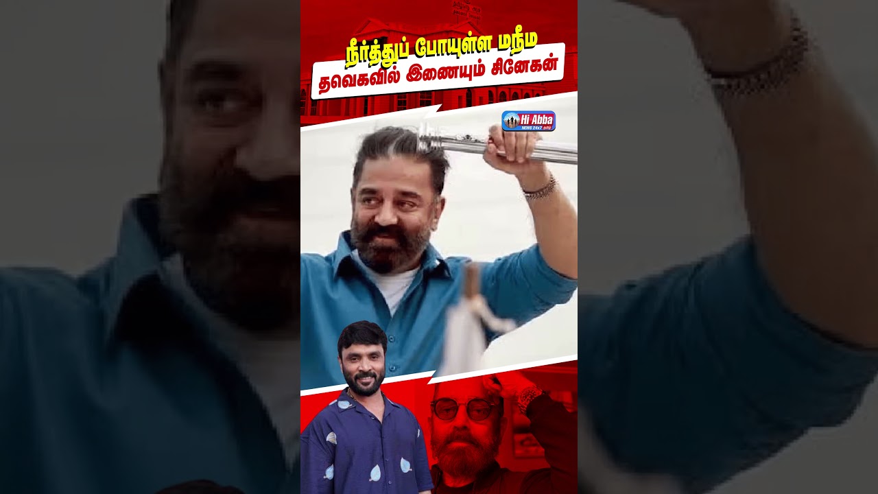 தவெகவில் இணைகிறாரா கவிஞர் சினேகன்? | HiAbbaTv