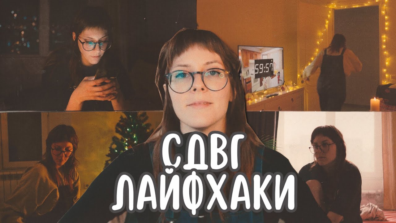 56 Лучших Лайфхаков Для СДВГ за Год