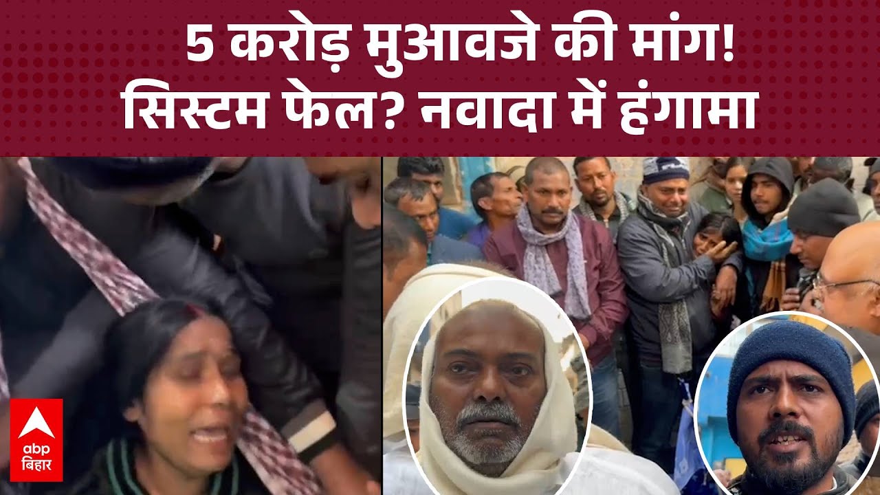 Nawada में 2 शिक्षकों की मौत से उबाल,पूर्व मंत्री ने बुलडोजर सरकार को घेरा-सिस्टम पर उठे सवाल