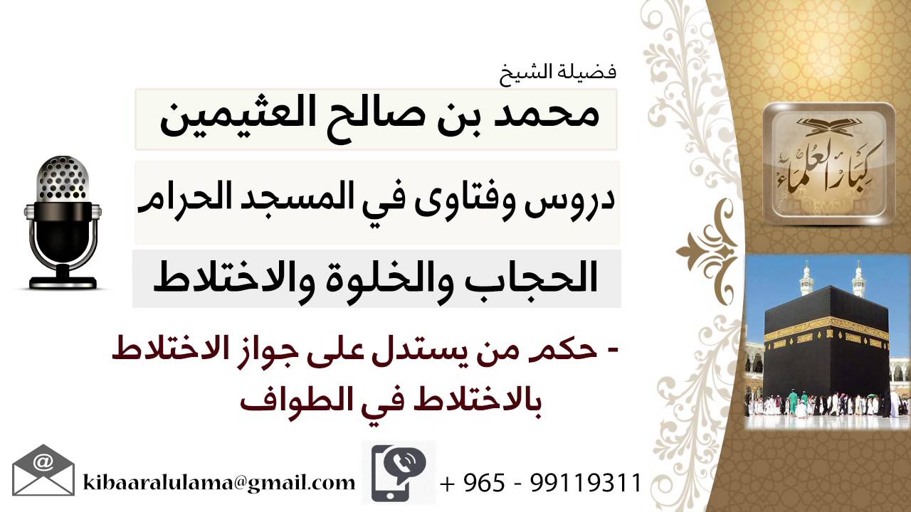 لقاء[15 من 41] ما حكم من يستدل على جواز الاختلاط بالاختلاط في الطواف؟!! ابن عثيمين - كبار العلماء
