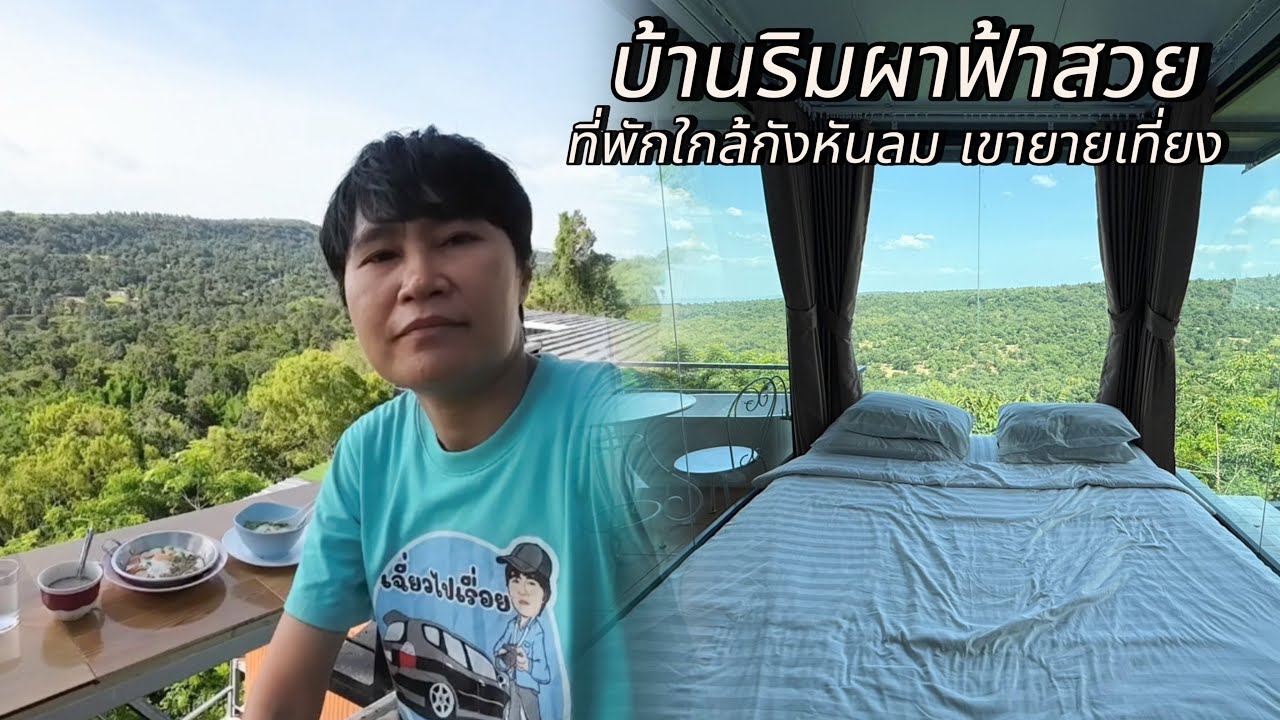 บ้านริมผาฟ้าสวย เขายายเที่ยง #Banrimpaphasuay #บ้านริมผาฟ้าสวยเขายายเที่ยง #บ้านริมผาฟ้าสวย 