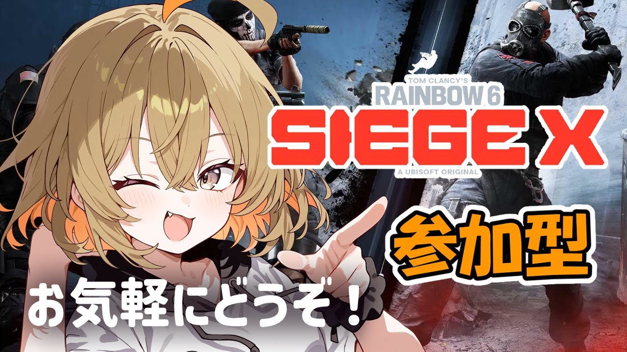 【参加型シージX】シージ遊ぼう！！
