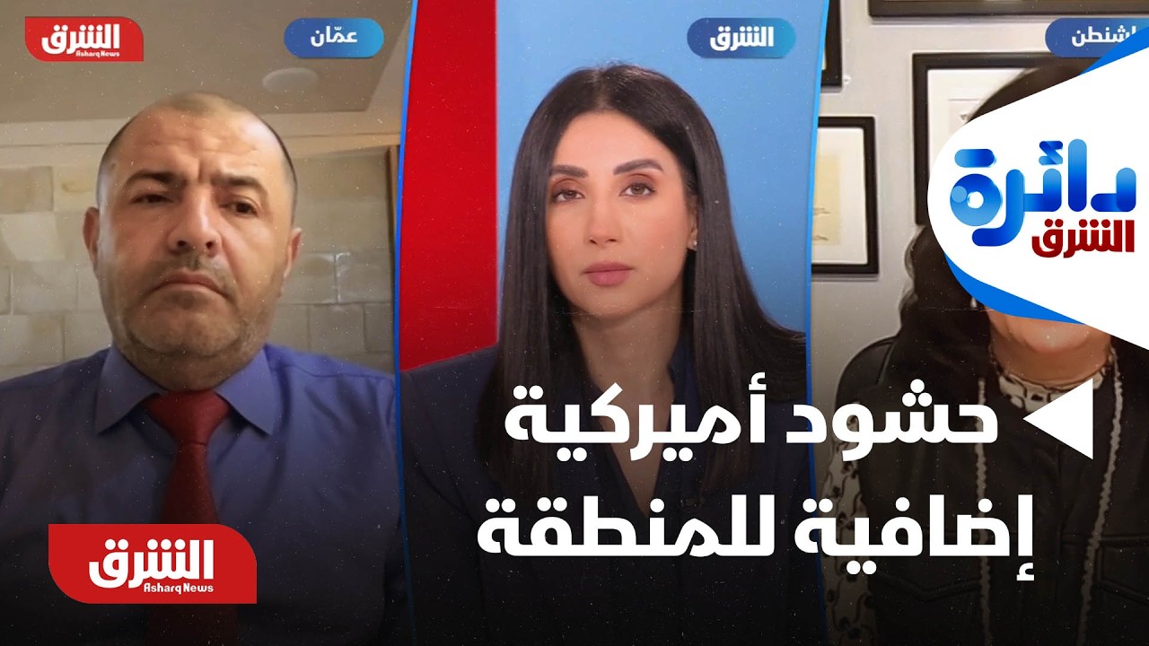 حشود أميركية إضافية إلى المنطقة قبل مفاوضات جنيف - دائرة الشرق